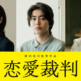 アイドルの恋は罪？ 齊藤京子主演・深田晃司監督「恋愛裁判」に倉悠貴、唐田えりか、津田健次郎ら出演