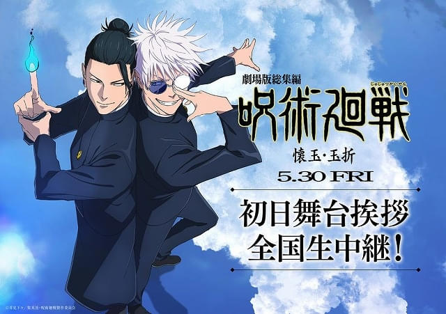 劇場版総集編 呪術廻戦 懐玉・玉折」に新規ミニアニメ収録 中村
