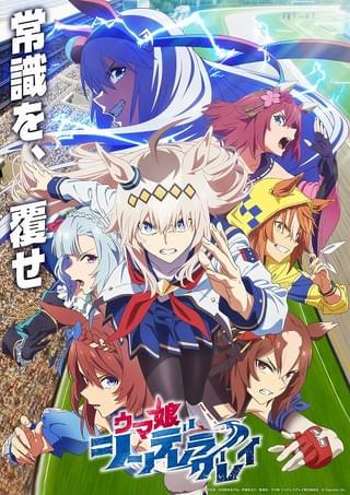 「ウマ娘 シンデレラグレイ」新章「中央編入篇」に突入 新ウマ娘・ディクタストライカ役に花守ゆみり