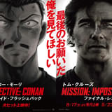 「名探偵コナン」×「ミッション：インポッシブル」 コゴロー・モーリ＆トム・クルーズ、“イケオジ”コラボが実現