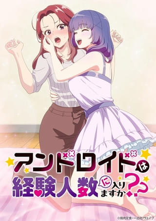 ラブコメ漫画「アンドロイドは経験人数に入りますか? ?」ショートアニメ化決定 キービジュアルが公開