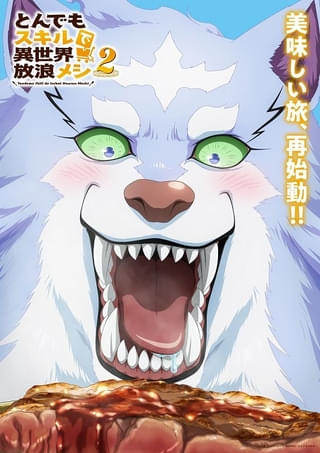 「とんでもスキルで異世界放浪メシ」フェルが特大ステーキに瞳を輝かせるティザービジュアル公開