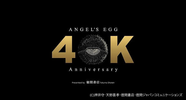 押井守監督「天使のたまご」4Kリマスター版がカンヌ国際映画祭