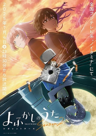 「よふかしのうた Season2」七草ハル役に内田真礼 「シガレットケース編」キービジュアル公開