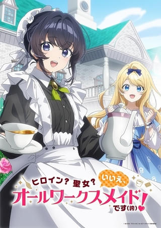 「ヒロイン？聖女？いいえ、オールワークスメイドです（誇）！」宮本侑芽＆大久保瑠美主演でTVアニメ化決定
