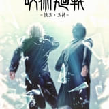 「呪術廻戦」新作舞台「懐玉・玉折」が8～9月上演 五条悟役を三浦涼介、夏油傑役を藤田玲が続投