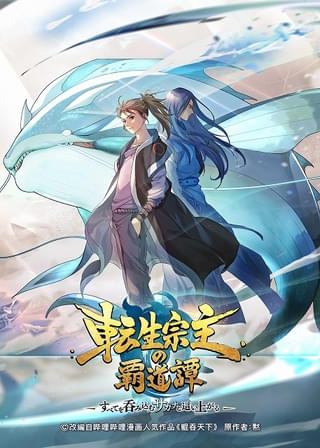 中国発のアニメ「転生宗主の覇道譚 ～すべてを呑み込むサカナと這い上がる～」日本語版が7月放送開始