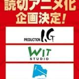 「少年ジャンプ＋」の読み切り漫画をWIT STUDIO、コントレール、Production I.Gがアニメ化