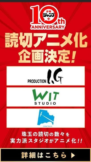 「少年ジャンプ＋」の読み切り漫画をWIT STUDIO、コントレール、Production I.Gがアニメ化
