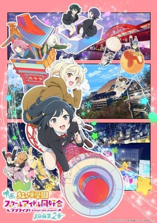 「ラブライブ！ニジガク 完結編 第2章」舞台の京都、大阪、兵庫を描いたキービジュアル披露