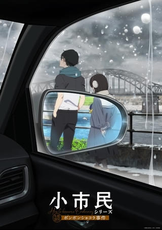 「小市民シリーズ」第2期、5月24日から「冬期限定ボンボンショコラ事件」開幕 新ビジュアル＆PV公開