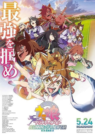 「ウマ娘 プリティーダービー 新時代の扉」5月24日からプライムビデオで見放題配信開始