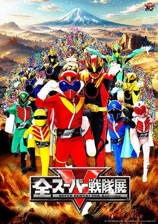 「全スーパー戦隊展」約300人の戦士が結集した「全力疾走ビジュアル」公開 ヒーローを独占できる夢の企画も実現