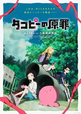アニメ「タコピーの原罪」全6話構成で6月28日から配信開始 OPテーマはano、EDテーマはTele