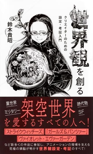 「ガールズ＆パンツァー」「ヴァイオレット・エヴァーガーデン」に携わる鈴木貴昭の世界観設定・考証入門本が発売