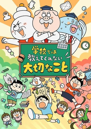 「学校では教えてくれない大切なこと」今夏TVアニメ化決定 千菅春香が主役、花守ゆみり、落合福嗣らも出演
