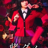 「賭ケグルイ」9月に舞台化決定 蛇喰夢子役に「≠ME」蟹沢萌子、鈴井涼太役に永田聖一朗