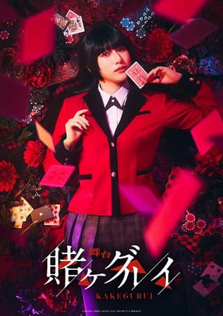 「賭ケグルイ」9月に舞台化決定 蛇喰夢子役に「≠ME」蟹沢萌子、鈴井涼太役に永田聖一朗