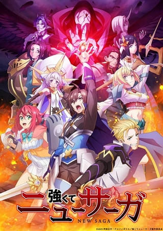 「強くてニューサーガ」魔族役に子安武人、日笠陽子 主題歌アーティストに4s4ki、甲田まひる、第1弾PV公開