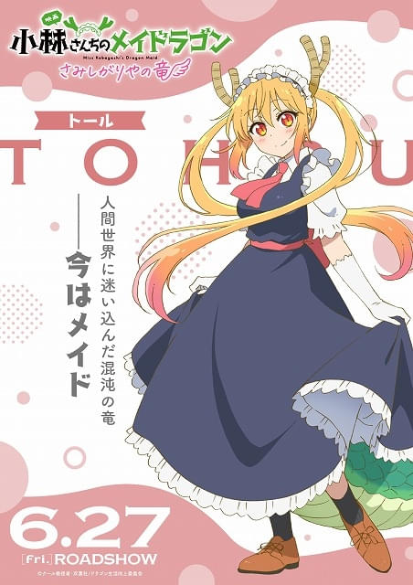 映画「小林さんちのメイドラゴン さみしがりやの竜