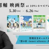 5月30日から新宿で「牛尾憲輔 映画祭」開催 「聲の形」「リズと青い鳥」「きみの色」「サイコト」など5作品