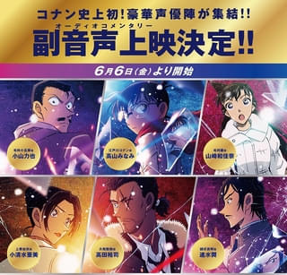 劇場版「名探偵コナン」初の試み 「隻眼の残像」でキャスト副音声上映の実施が決定