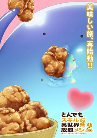 「とんでもスキルで異世界放浪メシ」スイがジューシーな唐揚げに夢中になるティザービジュアル公開
