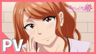 「デキちゃうまで婚」TVアニメ化、7月6日放送開始 キャスト・主題歌など一挙発表