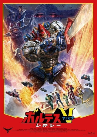 「ボルテスV レガシー」