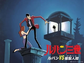 「ルパン三世 ルパンVS複製人間(クローン)」