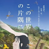「この世界の片隅に」戦後80年の節目に再上映 のん、こうの史代、片渕須直監督からコメント