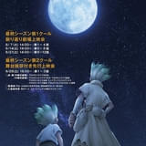 「Dr.STONE」最終シーズン振り返り上映会が開催決定 第2クール先行上映会も実施
