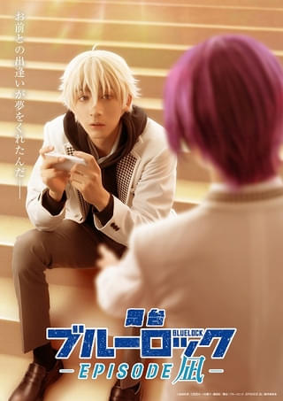 舞台「ブルーロック ‐EPISODE 凪‐」11月上演決定 新たに松井健太、関隼汰、中西智也、坂田大夢が出演