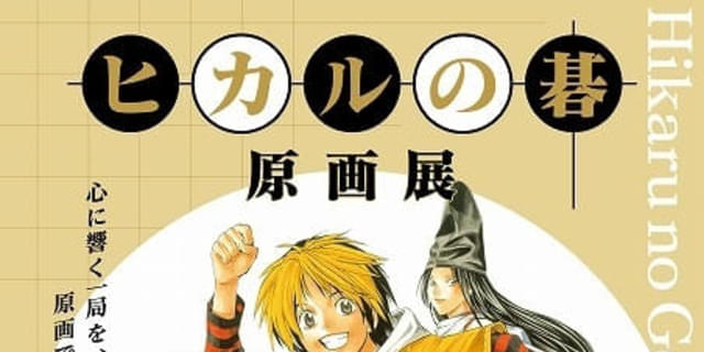 ヒカルの碁　アニメ絵コンテ　オープニング　スタジオぴえろ　ヒカルの碁展 ヒカルの碁 アニメ絵コンテ オープニング スタジオぴえろ ヒカルの碁展
