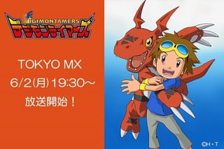 「デジモン」TVシリーズ第3作「デジモンテイマーズ」6月2日からTOKYO MXで再放送開始