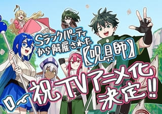 「Sランクパーティから解雇された【呪具師】」TVアニメ化決定