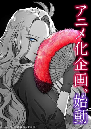 「悪役令嬢の中の人」アニメ化企画が始動 コミカライズ版の連載が完結