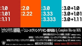 【「エヴァ」30周年記念】「新劇場版」「シン・エヴァ」初商品化のバージョンを収録したBDボックス、12月発売