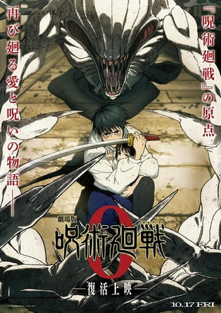 「劇場版 呪術廻戦 0」10月に復活上映 本予告映像や新規描き下ろしキービジュアル公開