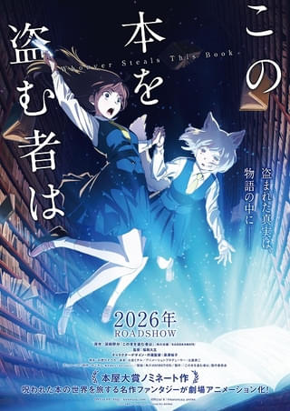本屋大賞ノミネートの冒険ファンタジー「この本を盗む者は」26年に劇場アニメ化 特報＆ティザービジュアル公開