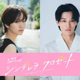 尾碕真花＆松本怜生、ドラマ「シンデレラ クロゼット」に主演 オシャレな大学生活を夢見るヒロインと女装男子の青春ラブストーリー
