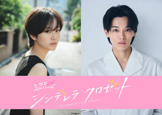 尾碕真花＆松本怜生、ドラマ「シンデレラ クロゼット」に主演 オシャレな大学生活を夢見るヒロインと女装男子の青春ラブストーリー
