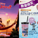 「リロ＆スティッチ」ポップコーンボックス＆フィギュア付きドリンクカップ、TOHOシネマズで限定発売