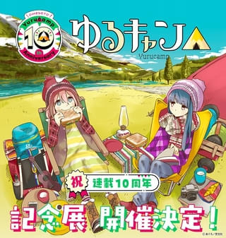 「ゆるキャン△」連載10周年記念 初の大規模展覧会が東京・大阪で開催決定