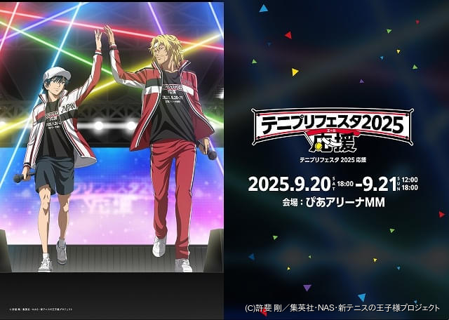 テニプリフェスタ 2025 応援」キービジュアル公開 諏訪部順一ら追加
