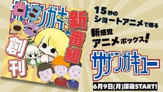 1話15秒のショートアニメ集がテレビ東京で6月9日から3週連続放送 ヨネダ2000のコントアニメなど3作品