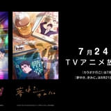 TVアニメ「カラオケ行こ！」は7月24日、「夢中さ、きみに。」は8月21日から放送開始
