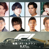映画「F1（R） エフワン」の吹き替えキャストに「トップガン マーヴェリック」声優陣集結 森本慎太郎“大熱狂”の特別予告も