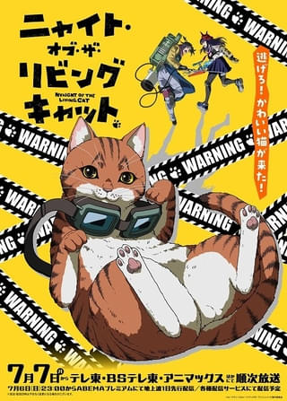 三池崇史総監督「ニャイト・オブ・ザ・リビングキャット」に宮寺智子、興津和幸、種﨑敦美ら出演 主題歌収録のメインPVなど公開