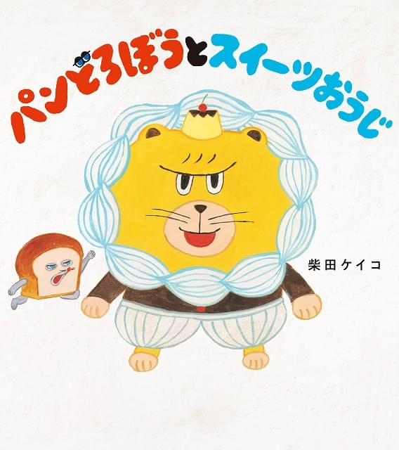 パンどろぼう　絵本 5冊　コンプリート　大人気　柴田ケイコ しょせき | パンどろぼう公式サイト
